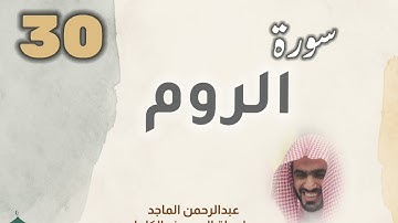 ■▪︎• سورة الروم •▪︎■ عبدالرحمن الماجد