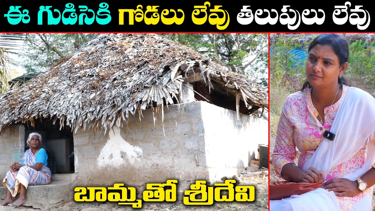 తలుపు లేని గుడిసె కు బామ్మ కాపలా || Anchor Sridevi || Sridevi Helping To Poor People || MS Sridevi