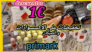 💓🥳💃👛👠💝تخفيضات بريمارك على اكسسوارات +الصيكان +جديد المكياج+مقشر للجسم روعة ورخيص من بريمارك