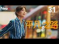 【Multi-Sub】平凡之路 31 郭麒麟给金晨出招，离婚财产一九分| The Road to Ordinary 31（主演： 郭麒麟、金晨、晏紫东）