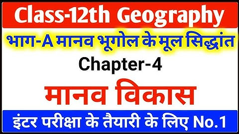 Class 12 Geography Chapter 4 Objective Questions | मानव विकास Important Mcq | Manav Vikas