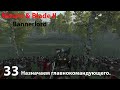 Mount & Blade II Bannerlord- Прохождение 33. Назначаем главнокомандующего.