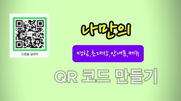 QR 코드 만들기: 쉽고 빠른 방법!