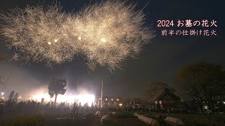 2024 お墓の花火【前半の仕掛け花火】　#fireworks #花火