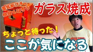 電気炉プチでガラスフュージング！ちょっと待った！ここが気になるゾ