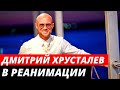 Дмитрий Хрусталев попал в реанимацию