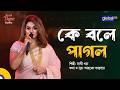 কে বলে পাগল | Sathi Khan | Global Folk