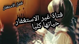 قصة رائعة عن فضل الاستغفار