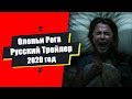 Оленьи Рога - Русский трейлер/Озвучка/Lich