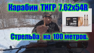 Карабин Тигр 7.62x54R.\\ Стрельба на 100 метров.\\ Патрон НПЗ 9.9гр. с 2-х элемент.сердечником.