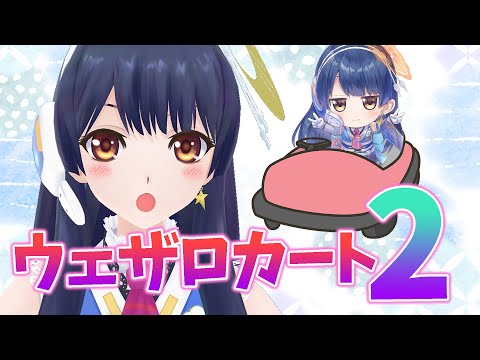 【#ポン子生放送】ウェザロカート2 スタジオ爆走  2025年6月19日 LiVE