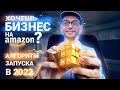 Пошаговый Алгоритм Запуска Бизнеса на Amazon в 2022 Году - Андрей Головнев