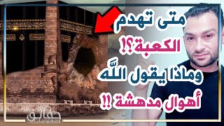 متى تهدم الكعبة؟ وماذا يقول الله في هذا اليوم؟ أهوال مدهشة ?