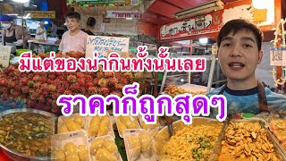 พาเดินตลาดดูกับข้าวของกิน มีแต่น่ากินทั้งนั้นเลย|ตลาดครบวงจรคลอง2ปากซอยรังสิตนครนายก56