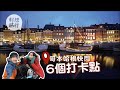 【慳錢攻略】遊丹麥必買哥本哈根卡　24小時快閃6個打卡點