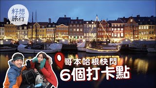 【慳錢攻略】遊丹麥必買哥本哈根卡24小時快閃6個打卡點
