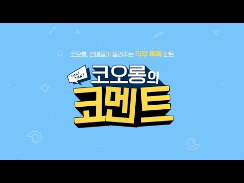 [코.멘.트.] 코오롱에코원 이엔지니어링 프로젝트 관리 직무