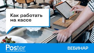 Вебинар — «Как работать на кассе»