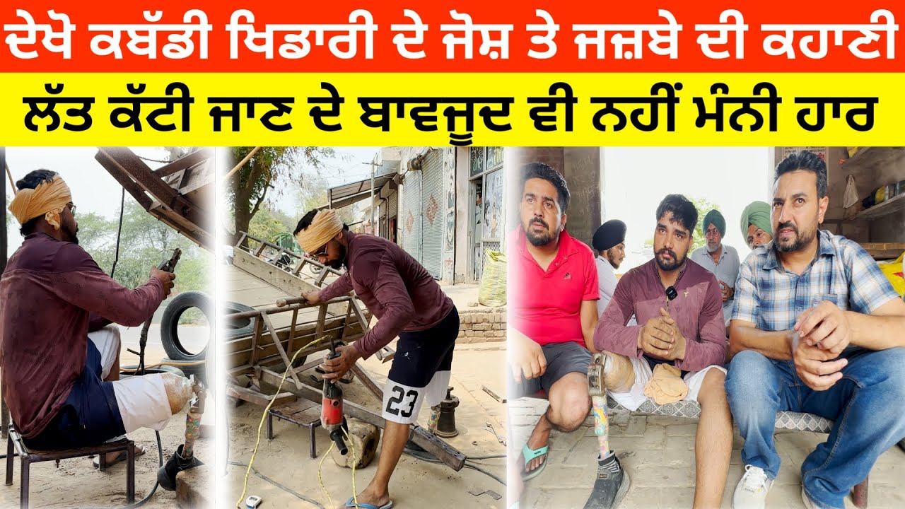 ਦੇਖੋ ਕਬੱਡੀ ਖਿਡਾਰੀ ਦੀ ਜੋਸ਼ ਤੇ ਜਜ਼ਬੇ ਦੀ ਕਹਾਣੀ