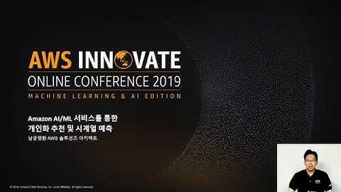 개인화 추천 및  시계열 예측을 위한 신규 AI 서비스 살펴보기 - 남궁영환 AI/ML 스페셜리스트, AWS