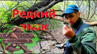 Копал железо а нашел редкий знак