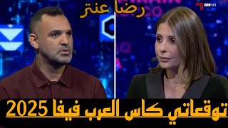 توقعاتي- كاس العرب فيفا 2025- رضا عنتر 🇱🇧 🔥 