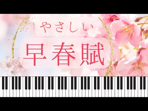 【初級】早春賦（やさしいワルツ風） - Akira Nakada