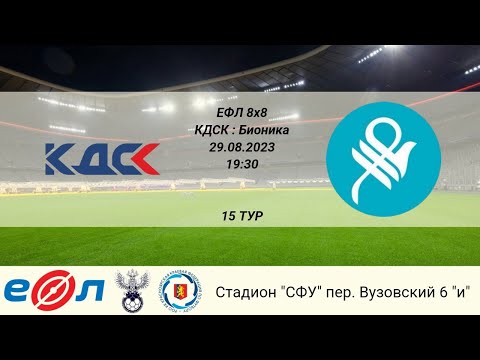 КДСК - Бионика. 8х8