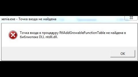 🚩 Точка входа в процедуру RtlAddGrowableFunctionTable не найдена