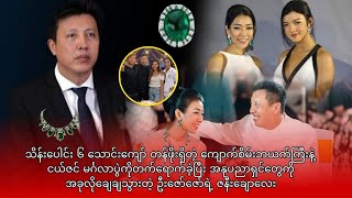  ကျောက်စိမ်းဘယက်ကြီးနဲ့ ငယ်ဇင် မင်္ဂလာပွဲကိုတက်ရောက်ခဲ့တဲ့ ဦးဇော်ဇော်ရဲ့ ဇနီးချောလေး