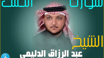 سورة الملك بصوت الشيخ عبد الرزاق الدليمي...روائع الثلاوة