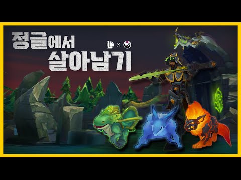 정글에서 살아남기 <strong>Ep</strong>. 1｜<strong>Man</strong> vs Jungle - 리그 오브 레전드