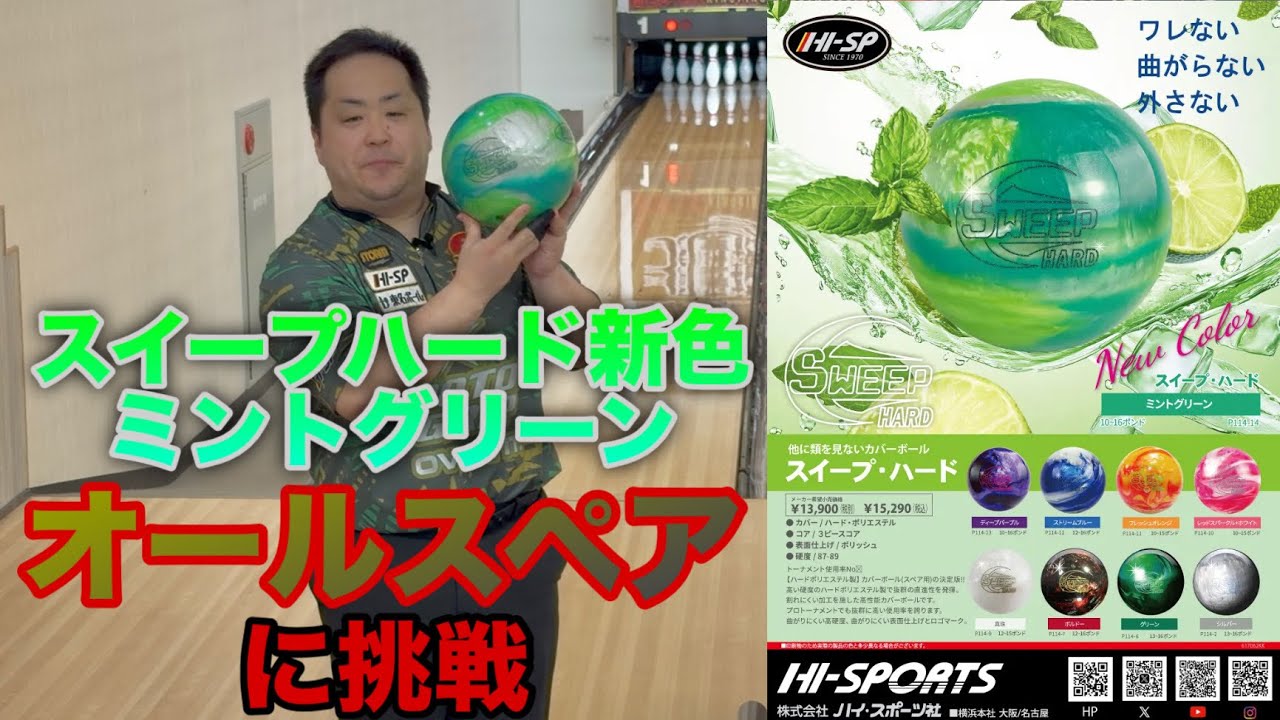 【新品未使用】ボウリング　クリアボール　コントロールフィーバー　日本最後かも Taking on an All-Spare Challenge [New Sweep Hard Color Released
