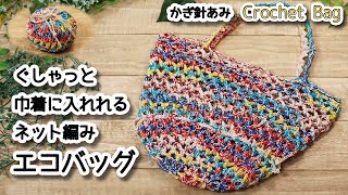 【かぎ針編み】ぐしゃっと巾着に入れれるネット編みエコバッグ編みました☆Crochet Bag☆エコバッグ編み方、編み物