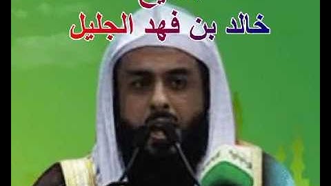 سورة النحل للشيخ خالد الجليل 016