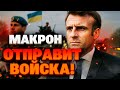ПАРИЖ ПЕРЕХОДИТ К ДЕЙСТВИЯМ! Начальник штаба армии Франции: Наша цель — развернуть войска в Украине!