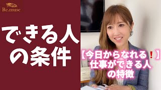 今すぐできる‼仕事ができる人の特徴 #shorts