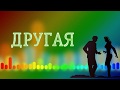 "ДРУГАЯ" - Руслана Собиева