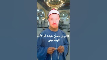 الشيخ حسن عبده فرحان البساتيني التلاوات الذهبية
