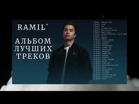 Ramil` Альбом лучших треков в 2023 Подборка