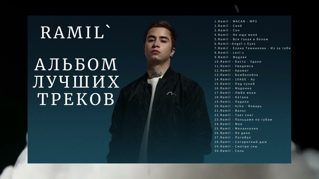 Ramil` Альбом Лучших Треков В 2023 Подборка - YouTube