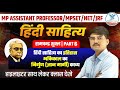 रामचंद्र शुक्ल हिंदी साहित्य का इतिहास| Hindi Literature | MP Assistant Professor|UGC NET/MPSET