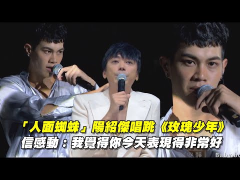 「人面蜘蛛」陽紹傑唱跳《玫瑰少年》 信感動：我覺得你今天表現得非常好｜｜聲林之王2 Jungle Voice 2