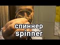 Спиннер. Spinner