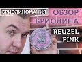 Reuzel Heavy Hold (Pink): Обзор бриолина, весело, быстро, с юмором!)