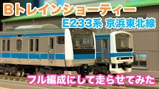 Bトレインショーティー E233系 京浜東北線【フル編成】走らせて