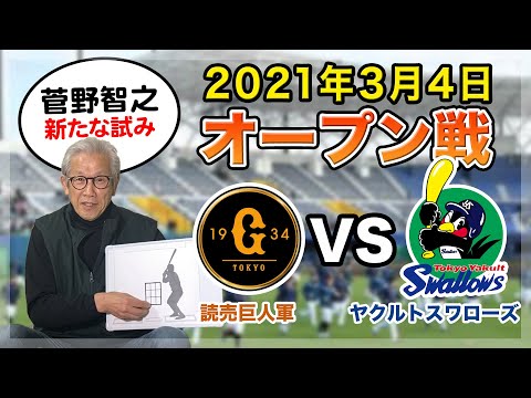 【オープン戦】2021年3月4日　巨人vsヤクルト