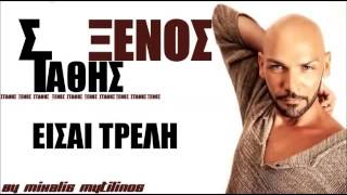 Video thumbnail of "Στάθης Ξένος - Είσαι τρελή (2012)"