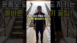 📌계단 오를땐 이 자세 하나만 기억하세요!