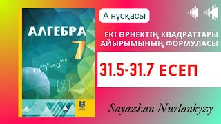 картинка: Алгебра 7 сынып ТОЛЫҚ ТАЛДАУ 31.5, 31.6, 31.7 есеп ГДЗ